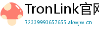 TronLink官网下载步骤